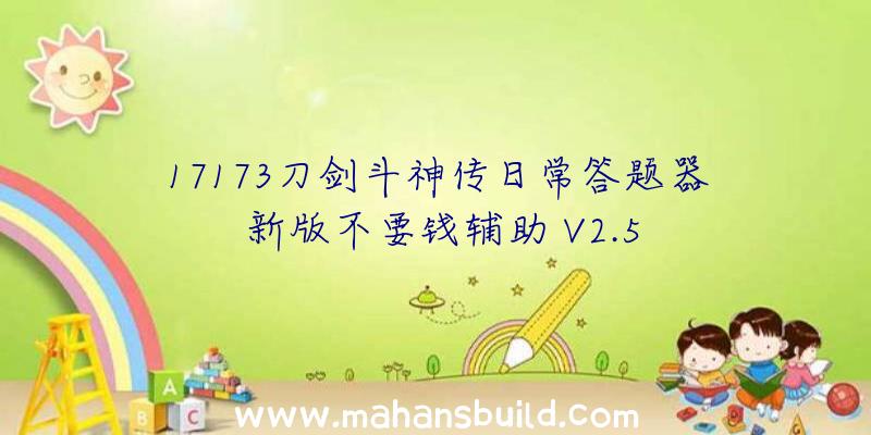 17173刀剑斗神传日常答题器